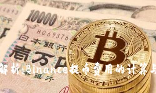 深入解析：Binance提币费用的计算与策略
