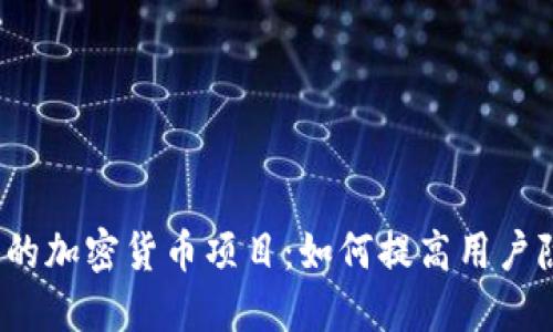 探索Meta公司的加密货币项目：如何提高用户隐私与金融自由