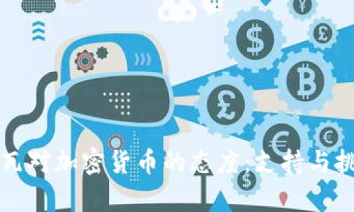 摩尔多瓦对加密货币的态度：支持与挑战并存