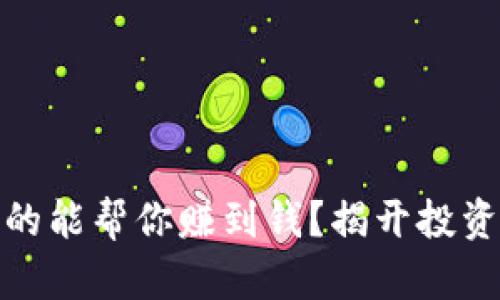 加密货币是否真的能帮你赚到钱？揭开投资背后的真实面纱