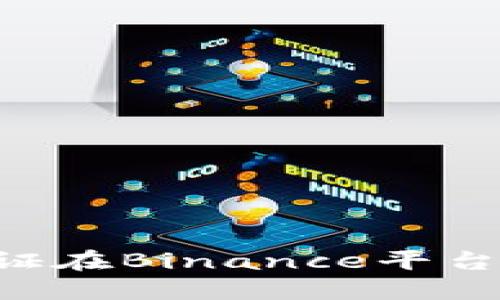 如何使用中国国籍身份证在Binance平台上进行交易：一步步指南