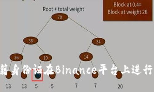 如何使用中国国籍身份证在Binance平台上进行交易：一步步指南