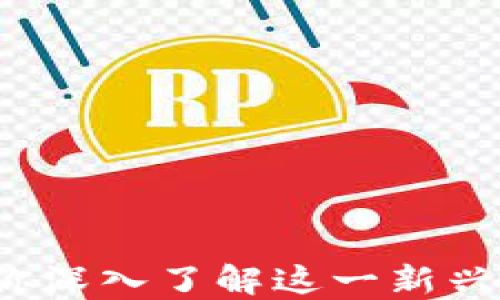 
解密SAFT加密货币：带你深入了解这一新兴投资热潮的价值与机遇