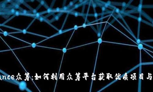 揭秘Binance众筹：如何利用众筹平台获取优质项目与投资回报
