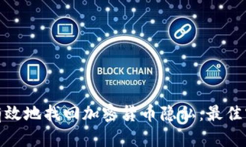 如何安全有效地找回加密货币隐私：最佳实践与建议