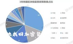 如何安全有效地找回加密货币隐私：最佳实践与