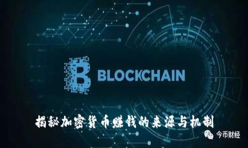揭秘加密货币赚钱的来源与机制