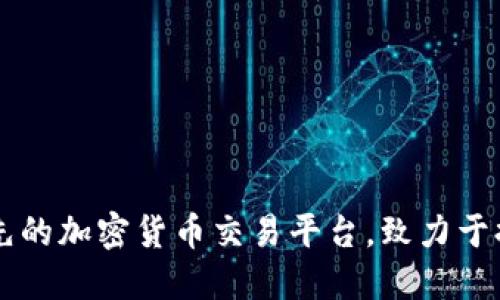 Binance：全球领先的加密货币交易平台，致力于提供创新金融服务