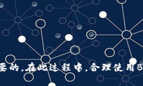 如何在安卓手机上快速下载并使用Binance交易所APP

Binance, 安卓手机, 下载, 加密货币, 交易所/guanjianci

引言
在当今数字货币迅速发展的时代，越来越多的人开始涉足加密货币市场。而作为全球最大的加密货币交易所之一，Binance吸引了大量投资者的青睐。因此，了解如何在安卓手机下载Binance的APP，不仅能帮助你更便捷地交易，还能及时把握市场机会。本文将详细介绍在安卓手机上下载并使用Binance的步骤，以及一些实用的使用技巧，助你在交易中获得更大的收益。

Binance是什么？
在深入讲解下载步骤之前，我们首先要了解一下Binance的基本情况。Binance成立于2017年，迅速成长为全球最大的加密货币交易平台之一，提供包括比特币、以太坊等在内的数百种数字资产的交易服务。Binance不仅提供现货交易，还支持期货、Margin（保证金）交易，用于满足不同投资者的需求。

准备工作：确保你的安卓手机兼容性
在下载Binance之前，请首先确认你的安卓手机系统版本符合要求。Binance APP通常要求Android系统版本在6.0以上，确保手机有足够的存储空间，并且网络连接稳定。此外，建议在官网下载APP，以提高安全性，避免在第三方平台下载可能存在的安全隐患。

下载Binance的步骤
ol
li打开手机浏览器，访问Binance官方网站（www.binance.com）。/li
li在主页找到并点击“下载”按钮，系统会自动识别你的设备并提供的安卓版本下载链接。/li
li下载完成后，找到下载的APK文件，点击进行安装。如果系统提示需要开启“未知来源”设置，请根据提示进入设置，允许安装。/li
/ol

值得注意的是，有些用户可能会因为不熟悉安卓手机的设置而感到困惑。如果你发现安装时遇到问题，不妨查看手机的“安全性”设置，确保已开启“安装未知来源应用”的权限。

注册与登录Binance账户
成功安装Binance APP后，打开应用，你会看到注册和登录的界面。对于新用户，建议点击“注册”选项，这里可以使用邮箱或手机号码进行注册。在填写个人信息时请务必使用真实数据，这将在未来的交易中起到重要作用。

完成注册后，务必开启双重身份验证（2FA），以增强账户安全。这一措施能有效避免恶意攻击，保护你的资产安全。随后你可以使用所注册的邮箱或手机号码进行登录。

初次使用Binance注意事项
作为首次使用Binance的用户，你可能会对界面感到陌生。为了帮助你快速上手，以下是一些使用Binance时的注意事项：
ul
listrong熟悉交易界面：/strongBinance提供了丰富的功能，包括现货交易、期货交易等。初学者可以优先选择“现货交易”，这里的界面相对简洁，比较适合新手。/li
listrong了解订单类型：/strongBinance支持多种订单类型，如市价单、限价单等。建议在交易之前先了解这些类型的区别，这将帮助你更好地制定交易策略。/li
listrong关注行情动态：/strong经常浏览币种的涨跌情况，掌握市场动态，有助于你做出及时的决策。/li
/ul

资金充值与提现流程
在Binance上交易，加密货币的充值和提现是必不可少的环节。以下是简单的充值和提现步骤：
h4充值/h4
ol
li在APP首页，找到并点击“钱包”选项，进入“法币与现货”界面。/li
li选择“充值”，然后选择你想要充值的货币种类，比如USDT或比特币。/li
li根据系统提示，复制地址或使用二维码进行充值。确认资金到账需要一些时间，具体取决于网络拥堵情况。/li
/ol

h4提现/h4
ol
li同样在“钱包”界面，选择“提现”。/li
li输入提币地址和提现的数量。请务必再次确认地址正确无误，以免造成损失。/li
li审核所有信息后，确认即可完成提现。/li
/ol

交易技巧与策略分享
除了下载与注册，掌握一些基本的交易技巧也是非常重要的。对于新手投资者，以下是一些个人总结的交易策略：
ul
listrong设定明确的目标：/strong在每一次交易之前，设定清晰的收益目标，以及可容忍的损失范围。这种方法可以帮助你减少盲目交易，提高盈利的概率。/li
listrong观察市场趋势：/strong市场的情绪会影响价格波动，因此要学会观察各种指标与行情变化，从中寻找交易机会。/li
listrong多做模拟交易：/strong刚刚开始接触加密货币的投资者，不妨尝试一些模拟交易平台，了解交易规则和市场变化，可以帮助更好地适应真实交易。/li
/ul

总结
通过以上步骤，你应该能够顺利在安卓手机上下载并使用Binance APP。交易数字资产虽然充满机遇，但也伴随着风险。因此，无论是新手还是老手，持续学习和关注市场动态都是至关重要的。在此过程中，合理使用Binance的各项功能，比如市场分析工具、社群互动等，都有助于交易者制定出更优秀的投资策略。希望通过这篇文章，你能够更容易地在Binance这一平台上，开启你的加密货币投资之旅。