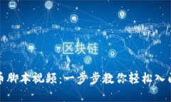 如何制作加密货币脚本视频：一步步教你轻松入