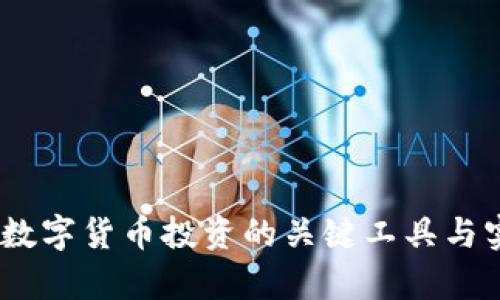 BNB币安币：数字货币投资的关键工具与实用价值解析