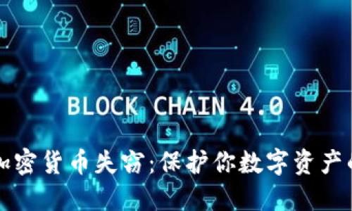 如何防范加密货币失窃：保护你数字资产的最佳实践