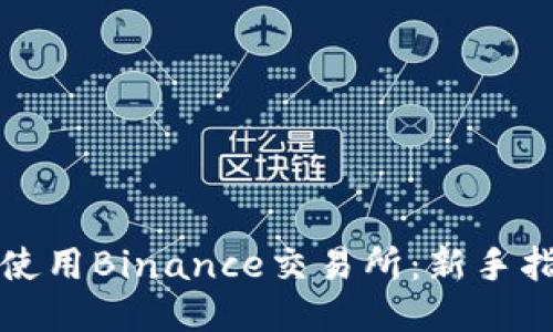 如何高效使用Binance交易所：新手指南与技巧