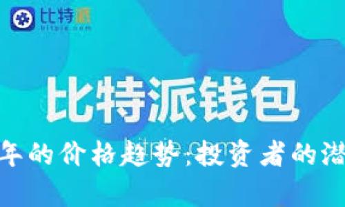 分析BNB币每年的价格趋势：投资者的潜在收益与风险