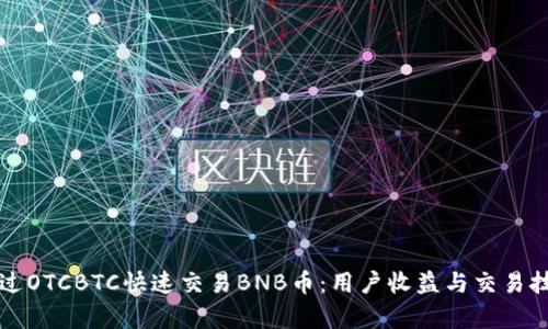 如何通过OTCBTC快速交易BNB币：用户收益与交易技巧解析