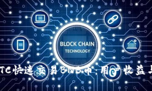 如何通过OTCBTC快速交易BNB币：用户收益与交易技巧解析