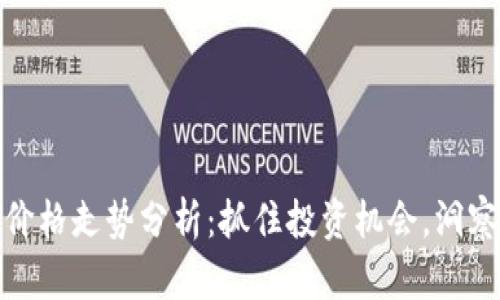 BNB币的价格走势分析：抓住投资机会，洞察市场动态