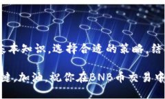   如何高效交易BNB币：新手指南与技巧 /  guanjia