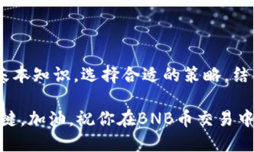  如何高效交易BNB币：新手指南与技巧 / 

 guanjianci BNB币, 交易BNB, 加密货币, 区块链, 数字资产 /guanjianci 

引言：BNB币的崛起

在当今的数字金融时代，BNB币（Binance Coin）作为币安交易所的原生代币，其重要性不言而喻。自2017年推出以来，BNB币的交易量和市场认可度逐渐上升，成为区块链领域的一颗璀璨明珠。对于新手来说，了解如何高效地交易BNB币，能够帮助他们在市场中获取更多的收益，规避风险。

BNB币的基本概念

首先，让我们简单了解一下BNB币。BNB最初是为了降低交易手续费而发行的代币，用户使用BNB进行交易时，可以享受一定的折扣。随着时间的推移，BNB的用途也逐渐扩展，涵盖了更多的场景，比如参与项目的首次代币发行（IEO）、支付手续费、甚至在某些平台上进行消费。

如何选择交易平台

在开始交易BNB币之前，选择合适的交易平台至关重要。目前，币安、火币、OKEx等知名平台均支持BNB币的交易。你需要考虑平台的安全性、手续费、用户体验及支持的交易对。

ul
li安全性：选择资质较高、用户反馈良好的平台，确保你的数字资产安全。/li
li手续费：不同平台的交易手续费可能有所不同，选择成本较低的平台，可以提高你的交易收益。/li
li用户体验：平台的界面友好度及操作的简便性也会影响你的交易体验。/li
li支持的交易对：不同平台可能支持不同的交易对，确保你选择的平台能够满足你的具体需求。/li
/ul

开设交易账户

一旦选择好合适的交易平台，就可以开始开设账户了。通常这个过程非常简单。你只需访问平台的官方网站，点击“注册”，然后按照提示填写邮箱或手机号码、设置密码等。

在这部分，我想分享一些个人经验。在注册时，一定要设置复杂的密码，并启用双重身份验证（2FA），以保护自己的账户安全。这一点非常重要，因为加密货币交易所常常成为黑客攻击的目标。

资金充值：如何将资金转入交易账户

账户开设完成后，你需要将资金充值到交易账户。大部分平台都支持法币充值（如美元、欧元等）或其他加密货币充值。通过法币充值，可以直接使用银行转账、信用卡或电子钱包等方式；而如果选择其他加密货币，则需在自己已有资产外部转账至交易所账户。

值得注意的是，在进行充值时，确保你了解充值手续费和交易所对应的充值政策。此外，确认转账信息的准确性，以免出现任何资金损失。

选择合适的交易策略

一旦资金到位，如何选择合适的交易策略就显得至关重要。常见的交易策略包括日内交易、波段交易和长线投资等。每种交易方式都有其优缺点，需要结合自身的风险承受能力和市场行情进行选择。

ul
li日内交易：这种策略适合于对市场变动敏感的投资者，需具备快速分析行情的能力。/li
li波段交易：适合对中短期市场趋势有较好把握的投资者，风险相对较低。/li
li长线投资：较为保守的投资方式，适合风险承受能力较弱的投资者。/li
/ul

下单交易：如何有效执行交易

在交易平台中，你可以选择不同类型的订单进行交易，如市价单、限价单等。市价单是以市场当前价格直接成交，而限价单则允许你设定一个理想价格，等待市场达到该价格时再成交。

个人而言，我更倾向于使用限价单，因为它可以让我更好地控制进出场的时机，降低不必要的损失。在市场波动较大的情况下，市价单更容易导致较大的滑点。

风险管理：如何保护你的资产

在加密货币市场中，风险管理是每个交易者必须掌握的技能。设置止损和止盈点是最基本的风险控制措施。止损是在市场价格达到一定水平时，自动卖出以防止更大损失；而止盈则是在达到预设盈利目标时，自动卖出以锁定利润。

除了设置止损和止盈外，还可以考虑多样化投资，以分散风险。不要把所有资金投入一个资产，适度地投资于不同的加密货币，可以减少潜在损失。

观察市场动态与分析

金融市场是动态变化的，掌握市场动态是进行有效交易的重要环节。对BNB币的市场新闻、技术分析及开发者动态保持关注，可以帮助你更好地把握交易时机。

个人建议定期查看行业报道、专业分析以及币安官方的公告，以获取有关BNB币的最新信息，并结合这些信息进行分析。

交易后的总结与复盘

每次交易结束后，进行总结和复盘是一个非常有效的方法。记录成功的交易和失败的交易，分析其中的得失，看看哪些决策是正确的，哪些是错误的，以此来未来的交易策略。

结语：不断学习与适应

交易BNB币是一个不断学习和适应的过程。在市场的波动中，你会面临各种错误和挑战，但这些都是成长的必经之路。了解交易的基本知识，选择合适的策略，结合自身的经验，才能在这个加密货币市场中获得成功。

希望通过这篇文章，能够帮助到每一位想要交易BNB币的投资者。记住，不论市场如何变化，保持冷静与理性，始终是成功交易的关键。加油，祝你在BNB币交易中获取丰厚的回报！
