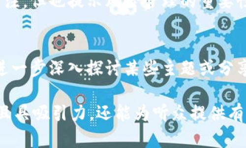 为了帮助你准备关于“加密货币现状”的PPT，以下是一个内容大纲及各部分的详尽说明。这些内容可以合理地分配到你的幻灯片中，以便观众能够理解当前加密货币的趋势、挑战和未来发展。

### 幻灯片内容大纲

#### 幻灯片 1: 页
- **:** 当前加密货币现状分析
- **副:** 市场趋势、挑战与未来展望
- **演讲者姓名:** [你的名字]
- **日期:** [演讲日期]

#### 幻灯片 2: 引言
- 加密货币已从边缘科技跃升为全球金融市场的重要组成部分。
- 当前，加密货币的市场总值已突破数万亿美元，吸引了越来越多的投资者和机构的关注。

#### 幻灯片 3: 加密货币的定义
- 加密货币是一种使用密码学技术保证交易安全的数字或虚拟货币。
- Bitcoin, Ethereum 等是最知名的几种加密货币。

#### 幻灯片 4: 市场概况
- **市场规模:** 目前加密货币的总市值情况。
- **主要货币:** 介绍市值排名前几的加密货币（如 Bitcoin, Ethereum, Binance Coin等）。
- **市场动态:** 价格波动和交易量的统计数据。

#### 幻灯片 5: 加密货币的优势
- **去中心化:** 无需第三方，减少了欺诈风险。
- **匿名性:** 增强了用户隐私。
- **可编程性:** 智能合约的出现使得加密货币能够被用于更广泛的应用场景。

#### 幻灯片 6: 当前趋势
- **机构投资:** 越来越多的机构投资者进入市场，例如特斯拉、MicroStrategy。
- **支付接受度:** 大型企业如特斯拉、PayPal等接受加密货币作为支付方式。
- **NFT及DeFi兴起:** 非同质化代币和去中心化金融的流行为加密市场注入新活力。

#### 幻灯片 7: 挑战与风险
- **政策监管:** 各国政府对加密货币的法律监管变化频繁。
- **安全问题:** 黑客攻击和交易平台盗窃事件频发。
- **价格波动:** 加密货币的价格波动较大，投资风险较高。

#### 幻灯片 8: 未来展望
- **技术发展:** 区块链技术的不断进步提升了加密货币的可行性与安全性。
- **市场普及:** 越来越多国家探索央行数字货币（CBDC）的可能性。
- **用户教育:** 普及知识以提高投资者对加密货币的认知和理解。

#### 幻灯片 9: 个人见解
- 从个人经验来看，加密货币市场的波动令人着迷但也充满风险。
- 我认为，在投资加密货币之前，应该做好充分的研究，并了解自己所承担的风险。

#### 幻灯片 10: 总结
- 加密货币正在快速发展，尽管存在诸多挑战，但其潜在价值不容忽视。
- 切勿盲目投资，建议学会理性分析和评估市场动态。

#### 幻灯片 11: 问答环节
- 邀请与会者提出问题，进行互动交流。

### 各幻灯片内容详述

#### 幻灯片 1: 页
页是一张能够吸引眼球的幻灯片，确保包含演讲者的名称和日期，以便听众能够了解演讲背景。

#### 幻灯片 2: 引言
引言部分可以简短地概述加密货币的快速发展，强调其作为投资和交易工具的潜力。这会吸引听众的兴趣，使他们期待接下来的内容。

#### 幻灯片 3: 加密货币的定义
在定义部分，可以利用简单易懂的语言，引入加密货币的核心概念和作用，同时借助图示来增强理解。例如，用图表展示比特币的交易流程，使其更形象。

#### 幻灯片 4: 市场概况
可以通过数据和趋势图，展示加密货币市场的增长情况，具体说明各大币种的市值变化，结合实际案例分析哪些因素会影响价格波动。

#### 幻灯片 5: 加密货币的优势
探讨加密货币相较于传统货币的优势，包括其透明度和效率。可以举例说明，许多商家为何选择接受加密货币作为支付方式，并分析其背后的原因。

#### 幻灯片 6: 当前趋势
分析机构投资者如何影响市场。例如，可以提及比特币作为数字黄金的比喻，以及其在宏观经济不稳定时的价值储备功能。同时介绍 NFT（非同质化代币）在艺术和游戏等领域的实际应用。

#### 幻灯片 7: 挑战与风险
详尽列举加密货币面临的主要挑战，包括法律风险、市场监管及安全性问题。结合具体实例，譬如某交易所因黑客攻击而损失的资金，可以增强说服力。

#### 幻灯片 8: 未来展望
对加密货币的未来进行展望，结合区块链技术的发展趋势讨论其可能的影响。可以引用一些行业专家的观点，增加论述的权威性。

#### 幻灯片 9: 个人见解
这一部分可以分享你在加密货币投资中的个人经验，反思遇到的挑战及获得的成功。在此基础上，给出理性投资的建议。

#### 幻灯片 10: 总结
总结整场演讲的要点，重申加密货币的重要性及未来发展潜力，鼓励听众保持关注，但也提示风险管理的重要性。

#### 幻灯片 11: 问答环节
最后，可以通过互动问答提高听众的参与度。这段时间也可以根据听众的疑问，进一步深入探讨某些主题或分享额外的案例。

以上这些内容可以帮助你系统化地准备关于“加密货币现状”的演讲，不仅清晰且具吸引力，还能为听众提供有价值的信息。