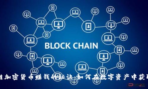 区块链加密货币赚钱的秘诀：如何在数字资产中获取收益