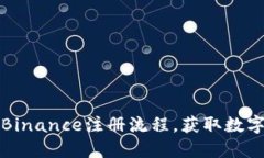 如何快速完成Binance注册流程，获取数字资产交易