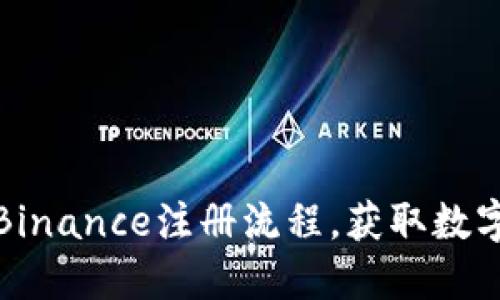 如何快速完成Binance注册流程，获取数字资产交易收益