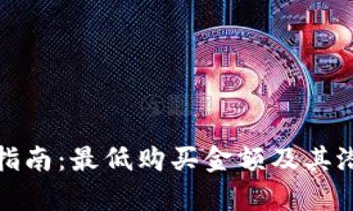 BNB币投资指南：最低购买金额及其潜在价值分析