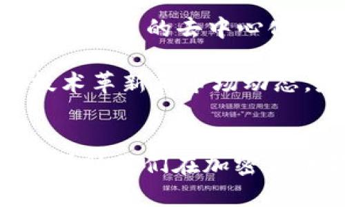 BNB币是什么？新手投资者的指南与收益分析

BNB币, 加密货币, 投资, 区块链, 数字资产/guanjianci

什么是BNB币？
BNB币，全称Binance Coin，是由全球最大的加密货币交易所Binance推出的一种数字资产。最初BNB是在2017年首次发行的，当时是基于以太坊区块链的ERC-20代币，后来随着Binance链的推出，BNB币转移到了Binance链上，成为其原生代币。BNB的主要用途包括交易手续费的折扣、参与Binance Launchpad项目、支付商品及服务，以及更多基于区块链的应用。

BNB币的核心功能与使用场景
BNB币具有多种用途，这使得它在加密货币市场中保持了较高的流动性和实用性。首先，BNB可以用于Binance交易所的交易手续费支付，用户在使用BNB支付时可以享受到显著的折扣。这样的设定不仅推动了用户对BNB的使用热情，还进一步增强了其在市场上的需求。

其次，BNB可以用于参与Binance Launchpad的项目，这些项目通常是加密货币行业内处于初创阶段的项目。在Binance Launchpad上，持有BNB的用户能优先参与到一些优质项目的初始发行，这无疑为投资者提供了额外的收益机会。

BNB币的市场表现以及投资潜力
从市场表现来看，BNB的价格经历了多次剧烈波动，但整体趋势向上。例如，2017年，BNB的初始发行价格仅为0.1美元，而在某些时候，它的价格已经突破了400美元的关口。这样的涨幅使得BNB成为了许多投资者追逐的对象。

但是，投资加密货币并不总是安全的。在进行任何投资之前，理解市场波动性和风险管理是必不可少的。倘若对市场没有深入的了解，轻易跟风投资只会让自己陷入被动局面。

个人投资BNB的经验总结
作为一名加密货币投资者，我自己在BNB的投资过程中积累了一些经验。在初期投资之前，我通过借助网络资源，学习了诸如区块链基础知识，投资组合的分散化管理等重要理念。常常有人问，怎么才能选择合适的投资时机？我的建议是：不妨从技术分析入手，结合市场动态，分析行情，并制定出合理的入场与出场策略。

例如，去年的某个时段，当BNB的价格出现短暂的下跌时，我并没有在恐慌情绪的驱动下急于卖出，而是选择了适时加仓。经过时间的检验，价格后来回涨，最终为我的投资带来了可观的回报。此外，我还会关注市场上对BNB的热议，不同的分析师和意见领袖会提供不同的观点，这能让我在市场中有更为全面的判断。

BNB币的风险与挑战
虽然BNB币的市场表现相对强劲，但作为一种高风险投资，其潜在的风险依然不容忽视。首先，监管政策的不确定性可能会直接影响BNB的价值。近年来，许多国家开始对加密货币进行监管，如果未来出现严厉的监管政策，可能会导致BNB的交易和使用受到限制。

此外，加密货币市场的整体波动性也非常高。价格的急剧变动可能会使一些投资者遭受重大损失。因此，设定止损线，合理控制投资比例是稳健投资的关键。在我的投资过程中，我时常提醒自己：“切勿把所有的鸡蛋放在同一个篮子里。”

未来展望：BNB币的潜力与发展
对于BNB的未来展望，我持有相对乐观的态度。Binance作为全球最大的加密货币交易平台，其用户基础和市场份额无疑为BNB的增长提供了强有力的背书。同时，Binance不断推出新产品，比如推出的去中心化交易所（DEX）和各种 DeFi 项目，这些都极大地扩展了BNB的使用场景。

更加值得注意的是，Binance正在推进与传统金融的结合，例如与各大支付平台的合作。这一趋势可能会使BNB的应用场景更加广泛，进而推动其长期的价值增长。个人认为，关注BNB背后的技术革新和市场动态，是我们把握未来投资机会的关键。

总结
在讨论BNB币时，我们不仅要关注它的当前价值和市场表现，也要深刻理解其背后所蕴藏的技术、市场运作以及潜在的风险。作为一名投资者，理性、谨慎的态度以及对市场信息的敏锐捕捉，是帮助我们在加密货币领域保持优势的有效策略。虽然BNB可能不会是你投资组合的唯一组成部分，但无疑它是一个值得关注的选项。在未来的投资之路上，愿所有投资者都能在风险与收益之间找到自己的平衡。