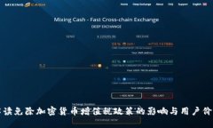 解读免除加密货币增值税政策的影响与用户价值