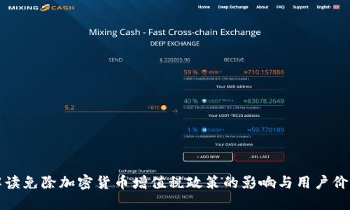 解读免除加密货币增值税政策的影响与用户价值