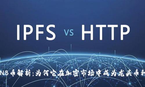 BNB币解析：为何它在加密市场中成为龙头币种？