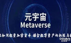 德银如何投资加密货币：掘金数字资产的机遇与