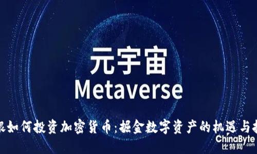 德银如何投资加密货币：掘金数字资产的机遇与挑战