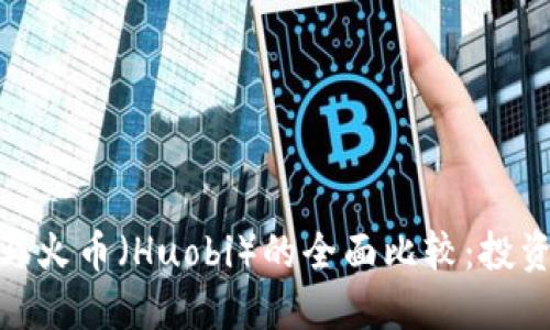 比 Binance 与火币（Huobi）的全面比较：投资者的最佳选择