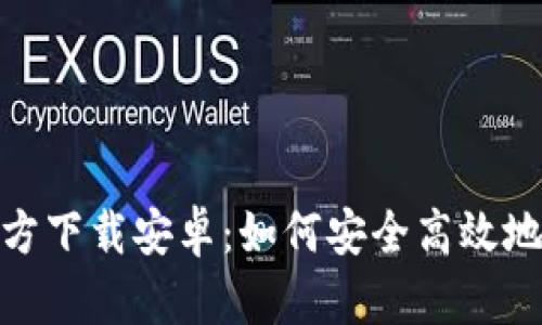 币安APP官方下载安卓：如何安全高效地下载与使用