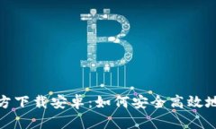 币安APP官方下载安卓：如何安全高效地下载与使