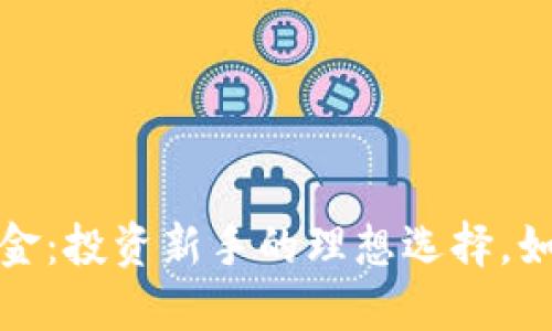 加密货币指数基金：投资新手的理想选择，如何获取稳定收益