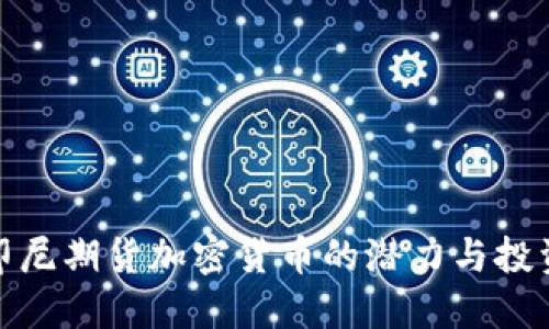 揭示印尼期货加密货币的潜力与投资价值