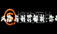 代买加密货币的法律风险与刑罚解析：你的投资