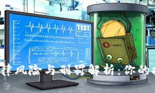 代买加密货币的法律风险与刑罚解析：你的投资安全如何保障？