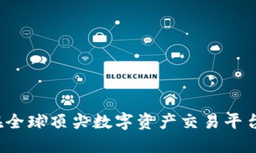 币安交易所：如何在全球顶尖数字资产交易平台中实现收益最大化