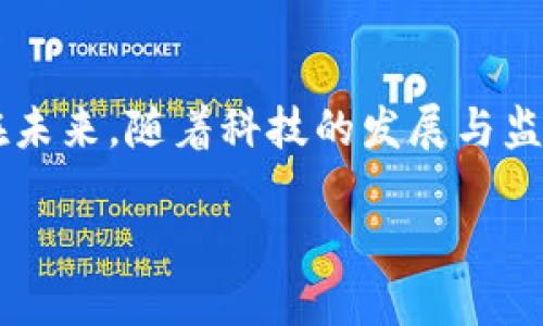 加密货币与货币资金的关系解析

随着区块链技术的发展，加密货币已经逐渐进入了大众的视野，成为一种新型的资产。今天，我们就来探讨加密货币是否可以归属于传统的货币资金，以及这种归属关系对投资者和经济发展的影响。

什么是货币资金？

首先，明确一下什么是货币资金。货币资金通常指的是企业或个人手中的流动资金，包括现金、银行存款、短期投资等，主要用于日常运营和维持生活消费。它们具有高度的流动性，可以随时转化为商品或服务，而这正是其在经济活动中不可或缺的原因。

加密货币的定义及特征

加密货币是一种基于区块链技术的数字资产，通过密码学手段保证安全性和隐私性。比特币、以太坊等是典型的加密货币。它们通常具有去中心化、不可篡改等特性，这使得它们在全球范围内受到广泛关注和讨论。

与传统货币相比，加密货币的流通方式和价值储存功能有些不同。尽管它们作为一种支付手段逐渐被认可，但在日常生活中的实际使用场景仍然有限。

加密货币是否属于货币资金？

关于加密货币是否属于货币资金，存在较大的争议。支持者认为，加密货币具备一定的价值存储和支付功能，因此可以视为货币资金的一种。反之，一些经济学家则认为，由于加密货币的价格波动性极大，其缺乏稳定性，使得其不宜被当作传统意义上的货币资金。

加密货币的价值与风险并存

加密货币的价值通常受市场供求、技术进步、政策法规等多重因素影响，容易导致其价格剧烈波动。此外，在某些情况下，加密货币也会被用于资本转移和汇款，这使得它在全球经济中扮演了特定角色。但就现实而言，加密货币的高风险特性令许多投资者望而却步，其在日常生活中的真实应用领域仍显得有限。

经济学视角下的加密货币

从经济学的角度来看，加密货币的出现为金融体系带来了新的挑战与机遇。一方面，它们可以为未被银行覆盖的人群提供金融服务，促进金融包容性；另一方面，它们带来的市场波动以及潜在欺诈风险也不容忽视。换句话说，加密货币并非单一的解决方案，而是一个复杂的经济现象。

个人经验分享

作为一个经历过加密货币投资的个人，我深刻感受到这种新兴资产的双面性。在入市的初期，我被其高收益的吸引，但很快我也意识到其风险之高，尤其是在价格剧烈波动的情况下。因此，在投资加密货币时，务必要保持谨慎，切忌盲目跟风。

总结与展望

综上所述，加密货币的确具备某些货币资金的特性，但其在稳定性和流动性上的不足，使得其能否完全等同于传统的货币资金仍有待讨论。在未来，随着科技的发展与监管政策的完善，加密货币是否能够突破目前的瓶颈，融入更广泛的经济体系，值得我们一起关注。

加密货币：一种新的货币资金？