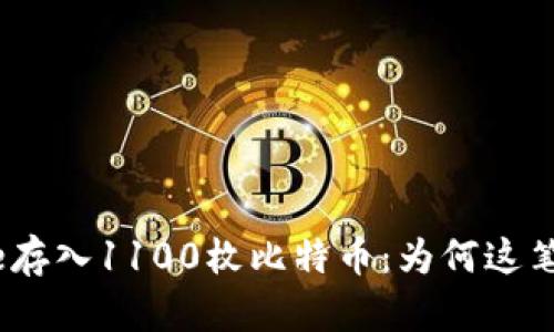 巨鲸向Binance存入1100枚比特币：为何这笔交易值得关注？