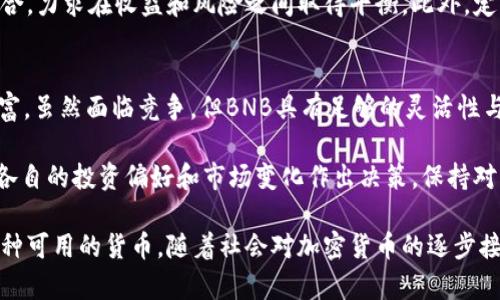   深入了解BNB币的价值与应用 / 

 guanjianci BNB币, 加密货币, 区块链, 投资, Binance /guanjianci 

BNB币简介
BNB币（Binance Coin）是由全球领先的数字资产交易所Binance发行的一种加密货币。最初，BNB的推出是为了提供一种更为高效的交易方式，使用户能够享受交易费用的折扣。但随着时间的推移，BNB的应用场景已经逐渐扩展，成为了一种多功能的加密资产。

BNB币的历史与发展
BNB于2017年通过ICO（首次代币发行）发行，当时的目标是筹集1500万美元，以推动Binance平台的开发。最初的BNB是基于以太坊网络的ERC-20代币，之后在2019年Binance推出了自己的区块链——以太坊为基础的Binance Smart Chain（BSC），BNB币也随之迁移至新链上。

随着Binance交易所用户数量的迅猛增长，BNB的需求也随之上升，交易费用折扣使得用户愿意持有和使用BNB。此外，BNB还可以用来参与新项目的首次代币发行（IEO），这进一步增强了其在用户心中的价值。

BNB币在交易中的应用
最显而易见的BNB应用场景是在Binance交易所中。用户在交易时，如果选择用BNB支付交易费用，可以享受到高达25%的折扣。这对于频繁交易的用户来说，帮助他们在交易成本上节省了一笔不小的开支。

例如，一位日常交易的用户，若每月产生500美元的交易费用，使用BNB支付后可以节省100美元。长此以往，这种节省效果将相当可观。这一步骤不仅促进了用户对币种的持有，也提升了交易所的活跃度。

BNB币的多元化应用
除了基本的交易功能，BNB已经扩大到了一系列其他用途。比如，用户可以用BNB参与Binance Launchpad的项目，以此获取新的代币，这种购买机制通常是以“先到先得”的形式进行，使得BNB的价值进一步增强。

此外，BNB也开始被越来越多的商家接受，用户可以用BNB进行日常消费，如购买礼品卡、电子商品，甚至在某些平台上支付旅行费用。正因如此，BNB不仅是一种投资资产，它还逐渐演化为一种可以实际使用的货币。

BNB币的投资潜力
随着加密货币市场的稳定与日趋成熟，BNB币作为一种相对成熟的资产，其投资潜力不可小觑。根据市场趋势，BNB的价格在过去几年中经历了大幅波动，但长远来看，随着Binance平台生态的不断扩展，BNB币的需求自然也会不断增加。

许多投资者对BNB持有乐观态度，认为它将是未来数年内性能出色的资产。例如，有投资者提到，BNB已在其投资组合中占据了一席之地，作为多元化投资策略的一部分。此类投资决策不仅建立在对BNB本身的价值认识上，也与趋势分析、行业新闻等因素密切相关。

BNB币与其他加密货币的比较
相比于比特币和以太坊这样的主流加密货币，BNB有自己的独特优势。在使用场景上，BNB同样具备强大生命力，由于其与Binance紧密结合，自然受到用户的强烈欢迎。在交易量和活跃度上，BNB的数据也显示出它的潜力，常常成为各大加密交易所中交易量较高的币种之一。

当然，任何投资都有风险，BNB也不例外。在某些市场情况下，比如加密市场整体下跌的时候，BNB的价格也可能遭受重创。因此，投资者在持有BNB时，应该根据自己的风险承受能力来做出决策，建议不要将所有资金集中于单一资产中。

持有BNB币的风险与管理
尽管BNB币展现出不小的增长潜力，投资者依然不能忽视伴随而来的风险。例如，其价格波动性较大，受市场情绪和项目动态影响较大。此外，投资者需注意BNB作为一种集中式加密货币，其市场价值和未来表现可能受到Binance平台的政策和运营状况影响。

为减少风险，许多理智的投资者会采取分散投资的策略。他们在配置资产时，将BNB与其他加密资产及传统金融资产结合，力求在收益和风险之间取得平衡。此外，定期审视和调整投资组合、设置止损、定期偏离检查，都是投资者常用的策略。

未来展望与个人见解
展望未来，BNB币有很大的发展潜力，特别是在即将到来的区块链扩展方案和金融产品中，BNB的应用可能会进一步丰富。虽然面临竞争，但BNB具有足够的灵活性与适应力，而且其背后强大的Binance支持也是其他竞争币所不能比拟的。

在我个人的投资旅程中，我始终相信多元化是硬道理。无论是BNB、比特币还是以太坊，它们各有优劣，选择时应该结合各自的投资偏好和市场变化作出决策。保持对市场的敏锐观察，也非常重要。

总之，BNB币作为一种多功能的加密资产，不仅在交易中为用户提供了实实在在的收益，也在日常生活中逐渐成形为一种可用的货币。随着社会对加密货币的逐步接受与技术的发展，BNB的未来值得期待，各位投资者可根据自身情况，谨慎决策。