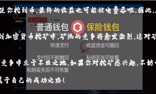 baioti了解币安矿池：如何通过币安挖矿实现收益最大化/baioti
币安矿池, 加密货币, 挖矿收益, 区块链技术, 数字资产/guanjianci

什么是币安矿池？
币安矿池，作为币安交易所的一部分，是一个专门为加密货币的挖矿爱好者而设立的平台。通过参与矿池，用户可以联合起来共同挖矿，从而提高成功挖到区块的几率。与个人挖矿相比，矿池为用户提供了更多的稳定性和收益保障，使得即使是小型投资者也能在加密货币的浪潮中找到自己的位置。

币安矿池的工作原理
币安矿池的基本工作原理非常简单。矿工们将自己的计算能力结合在一起，通过一个统一的系统进行挖矿。当矿池成功挖到区块时，生成的奖励会在矿池内的所有参与者之间按照贡献的算力进行分配。这意味着，无论你是小型还是大型矿工，都能在此过程中获得相应的收益。

币安矿池的优势
币安矿池具有多个明显的优势，尤其是在当前日益激烈的加密货币挖矿环境中尤为突出。首先，币安作为全球最大的加密货币交易所之一，其矿池的稳定性和安全性毋庸置疑。其次，币安矿池支持多种加密货币的挖矿，包括比特币、以太坊等，这对于用户来说是一个多元化投资的良机。此外，币安还提供详细的挖矿数据与绩效分析，帮助用户更好地进行决策。

如何开始在币安矿池挖矿？
如果你想在币安矿池开始你的挖矿之旅，首先需要一个币安账号。注册账户后，你需要设置挖矿相关的参数，选择你希望挖掘的加密货币。币安平台的用户界面友好，即使是初学者也能够快速上手。在设置完毕后，你可以将自己的矿机连接到矿池，便能开始在这个庞大的生态系统中进行挖矿。

挖矿的收益与风险
投资任何领域都伴随着收益与风险的平衡，挖矿也不例外。在币安矿池挖矿虽然可以享受到相对稳定的收益，但随着市场行情的波动和挖矿难度的增加，收益也会有所波动。例如，比特币的价格曾在一夜之间跌落数千美元，这使得通过挖矿获得的收益在短时间内出现了显著降低。因此，建议矿工们在进行投资前，仔细评估市场形势，制定合适的投资计划，以此来降低风险。

个人经验分享
在我个人的挖矿经历中，最初也是从币安矿池开始的。我当时对挖矿了解不深，因此选择了币安矿池的原因是它的界面简单易用。我很快就上手了，甚至开始自己琢磨如何挖矿收益。通过定期查看挖矿数据和市场行情，我逐渐学会了如何在合适的时候进行算力的调整。这样的经验不仅增加了我的挖矿收益，也让我在加密货币的世界中获得了更多的知识与理解。

影响挖矿收益的因素
在币安矿池参与挖矿时，有几个关键因素会影响到你的收益。这包括电力成本、矿机性能、网络延迟以及数字货币的市场价格等。举例来说，如果你的电费过高，即使你挖到币，最终的收益也可能被电费吞噬。因此，在开始挖矿前，建议所有用户都进行一番精细的计算，评估他们的成本和潜在收益。

币安矿池的未来发展
展望未来，币安矿池将可能在技术上不断进步，以便适应区块链技术快速发展的趋势，包括更快速的交易处理能力和更友好的用户体验。随着越来越多的人加入到加密货币挖矿中，矿池的竞争将愈发激烈，这对矿池的运营管理提出了更高的要求。对用户来说，选择一个稳定且技术先进的矿池，无疑是获取长期收益的明智之举。

结语
总的来说，币安矿池为每一个热爱加密货币的人提供了一个良好的平台，来参与挖矿并获得收益。在这个快速变化的市场中，只有不断学习与适应，才能在激烈的竞争中立于不败之地。如果你对挖矿感兴趣，不妨尝试一下币安矿池，或许这里会是你财富增长的新起点。

当然，挖矿的旅途并非一帆风顺，过程中难免会遇到挫折和挑战。但只要我们不放弃、不懈努力，最终的成果必将是值得的。希望每位矿工都能在币安矿池中找到属于自己的成功之路！