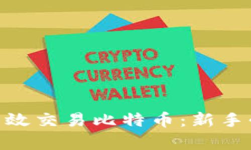 如何在Binance上高效交易比特币：新手必备技巧与收益分析