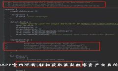 币安APP官网下载：轻松获取最新数字资产交易所