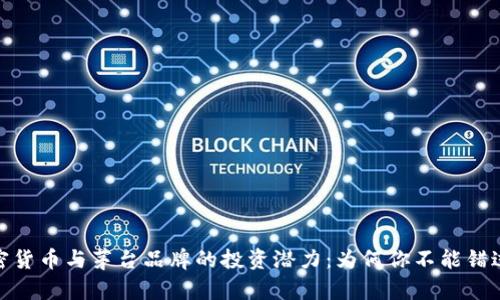 探索加密货币与茅台品牌的投资潜力：为何你不能错过的机会