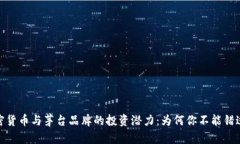 探索加密货币与茅台品牌的投资潜力：为何你不